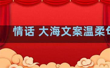 情话 大海文案温柔句子